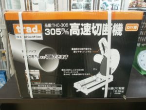 TRAD　305m/m高速切断機をお買取りさせて頂きました！！