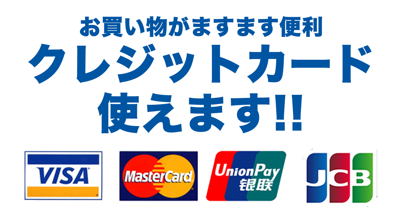 クレジット利用可能