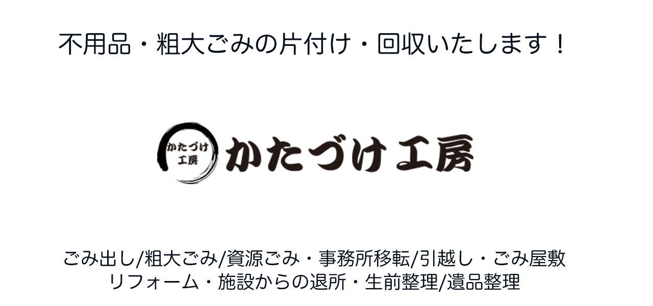 かたづけ工房(不用品回収・かたづけ)